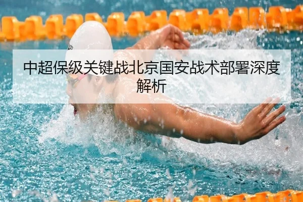中超保级关键战北京国安战术部署深度解析