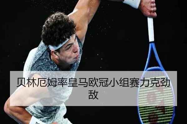 贝林厄姆率皇马欧冠小组赛力克劲敌（6TSports）